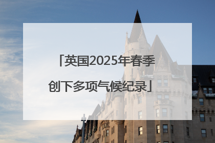 英国2025年春季创下多项气候纪录
