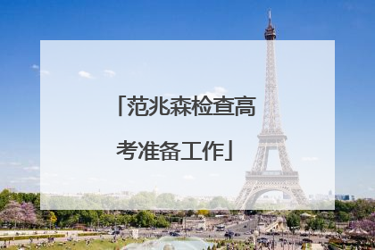 范兆森检查高考准备工作