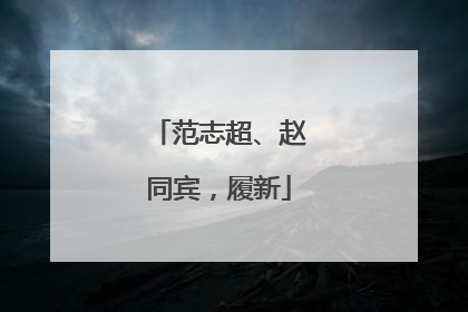 范志超、赵同宾，履新