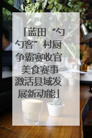 蓝田“勺勺客”村厨争霸赛收官 美食赛事激活县域发展新动能