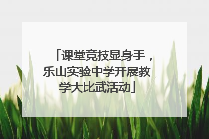 课堂竞技显身手，乐山实验中学开展教学大比武活动