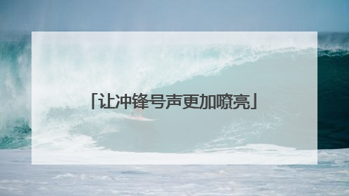 让冲锋号声更加嘹亮