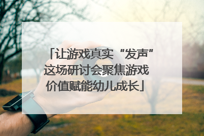 让游戏真实“发声” 这场研讨会聚焦游戏价值赋能幼儿成长