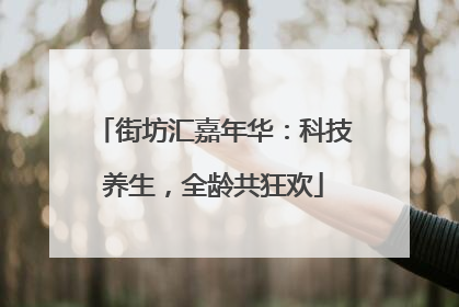 街坊汇嘉年华：科技养生，全龄共狂欢