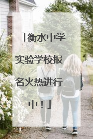 衡水中学实验学校报名火热进行中！