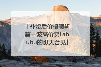 补货后价格腰斩，第一波高价买Labubu的想天台见