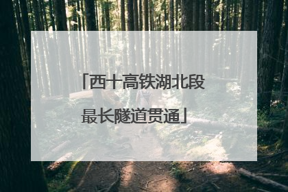 西十高铁湖北段最长隧道贯通