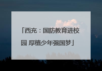 西充：国防教育进校园 厚植少年强国梦