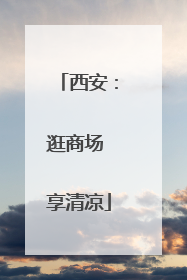 西安：逛商场 享清凉