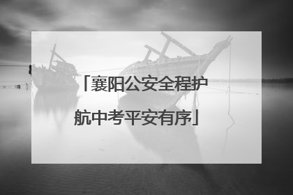 襄阳公安全程护航中考平安有序