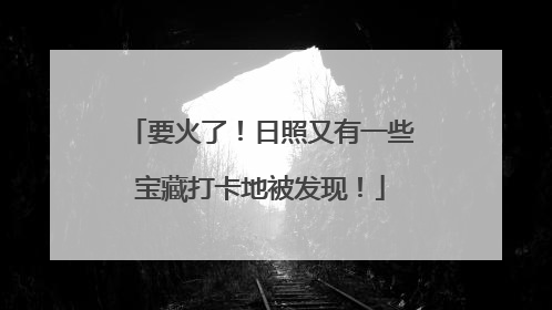 要火了！日照又有一些宝藏打卡地被发现！