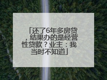 还了6年多房贷，结果办的是经营性贷款？业主：我当时不知道