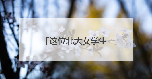 这位北大女学生当兵“开航母”，退役后成为“北京青年榜样”