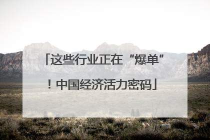 这些行业正在“爆单”！中国经济活力密码