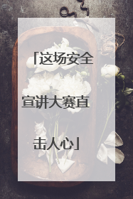这场安全宣讲大赛直击人心