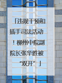 违规干预和插手司法活动！柳州中院副院长张华胜被“双开”