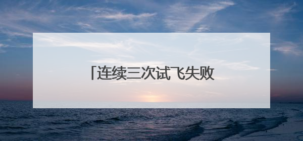 连续三次试飞失败，马斯克：未来三次发射节奏会更快