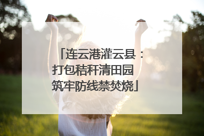连云港灌云县：打包秸秆清田园 筑牢防线禁焚烧