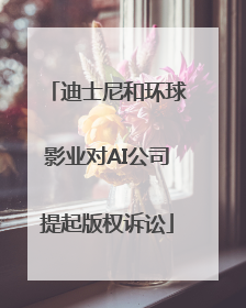 迪士尼和环球影业对AI公司提起版权诉讼