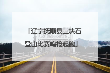 辽宁抚顺县三块石登山比赛鸣枪起跑