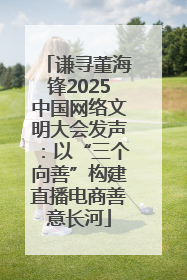 谦寻董海锋2025中国网络文明大会发声：以“三个向善”构建直播电商善意长河