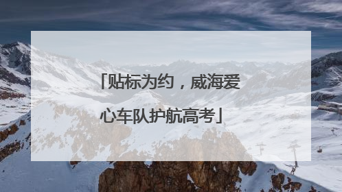 贴标为约，威海爱心车队护航高考