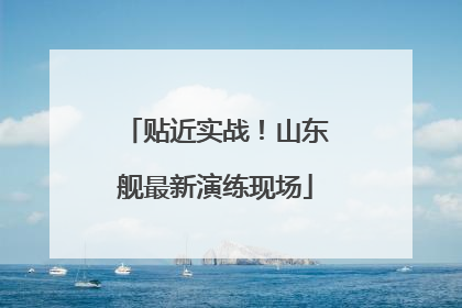 贴近实战！山东舰最新演练现场