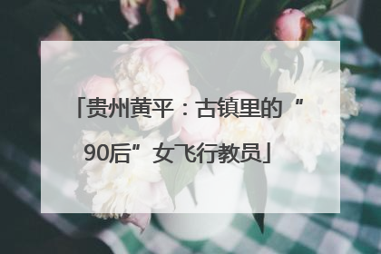 贵州黄平：古镇里的“90后”女飞行教员