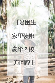 贫困生家里装修豪华？校方回应