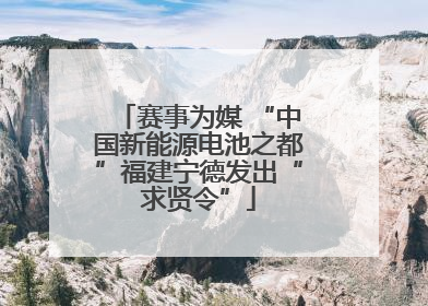 赛事为媒 “中国新能源电池之都”福建宁德发出“求贤令”