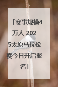 赛事规模4万人 2025太原马拉松赛今日开启报名