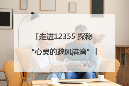 走进12355 探秘“心灵的避风港湾”