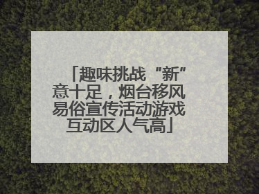 趣味挑战“新”意十足，烟台移风易俗宣传活动游戏互动区人气高