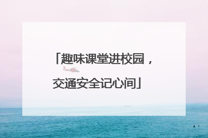 趣味课堂进校园，交通安全记心间