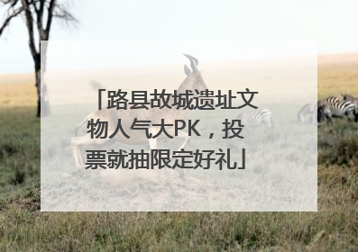 路县故城遗址文物人气大PK，投票就抽限定好礼