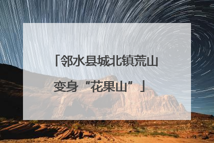 邻水县城北镇荒山变身“花果山”