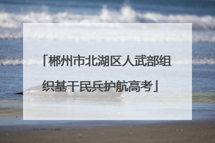 郴州市北湖区人武部组织基干民兵护航高考