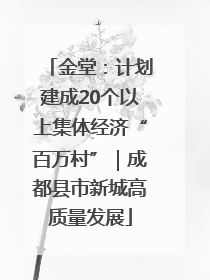 金堂：计划建成20个以上集体经济“百万村”｜成都县市新城高质量发展