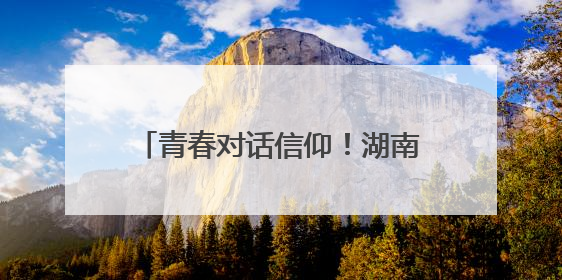 青春对话信仰！湖南工业大学师生同上一堂“沉浸式”思政课