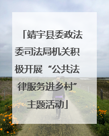 靖宇县委政法委司法局机关积极开展“公共法律服务进乡村”主题活动