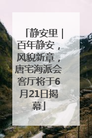 静安里｜百年静安，风貌新章，唐宅海派会客厅将于6月21日揭幕