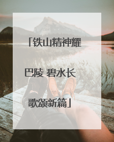 铁山精神耀巴陵 碧水长歌颂新篇