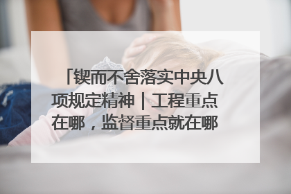 锲而不舍落实中央八项规定精神｜工程重点在哪，监督重点就在哪——广西深化政治监督护航平陆运河建设