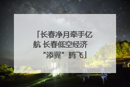 长春净月牵手亿航 长春低空经济“添翼”腾飞