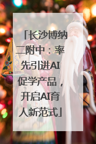 长沙博纳二附中：率先引进AI促学产品，开启AI育人新范式