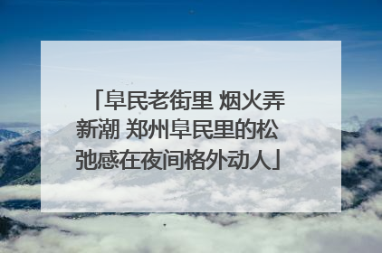 阜民老街里 烟火弄新潮 郑州阜民里的松弛感在夜间格外动人