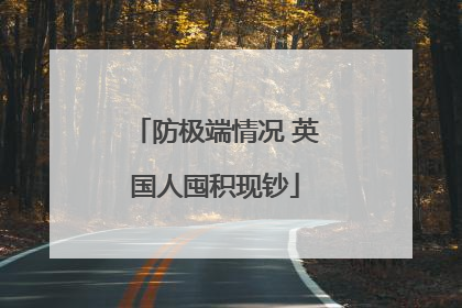防极端情况 英国人囤积现钞