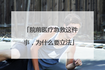 院前医疗急救这件事，为什么要立法