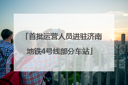首批运营人员进驻济南地铁4号线部分车站