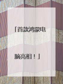 首款鸿蒙电脑亮相！